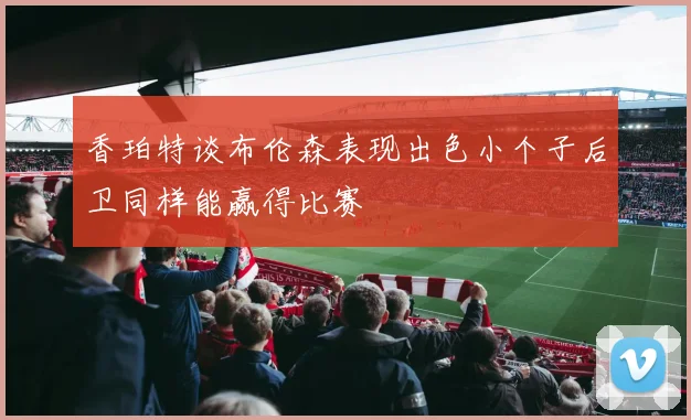 香珀特谈布伦森表现出色小个子后卫同样能赢得比赛
