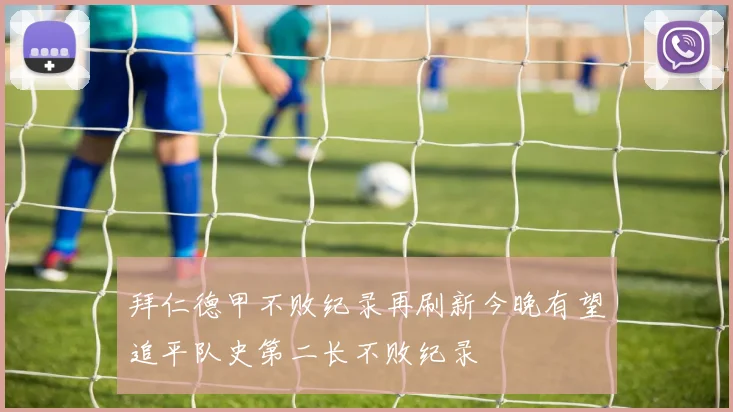 拜仁德甲不败纪录再刷新今晚有望追平队史第二长不败纪录