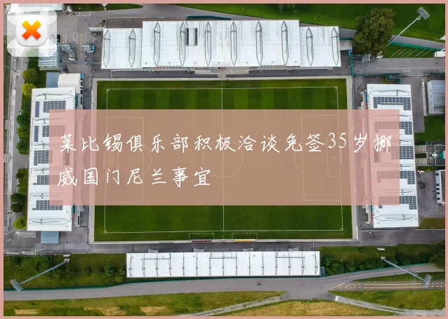 莱比锡俱乐部积极洽谈免签35岁挪威国门尼兰事宜