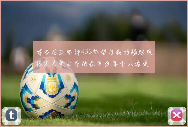 博洛尼亚坚持433阵型与我的踢球风格完美契合乔纳森罗分享个人感受