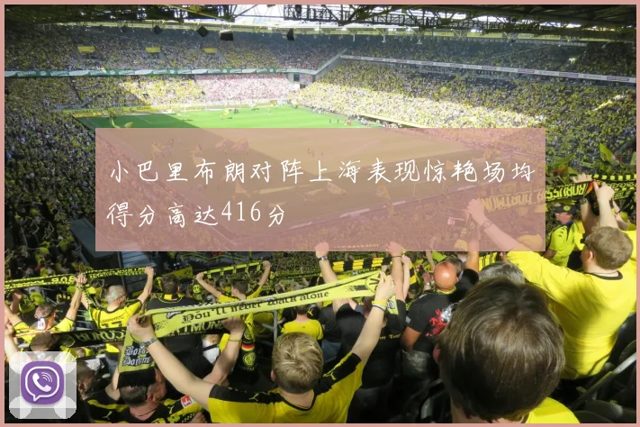 小巴里布朗对阵上海表现惊艳场均得分高达416分