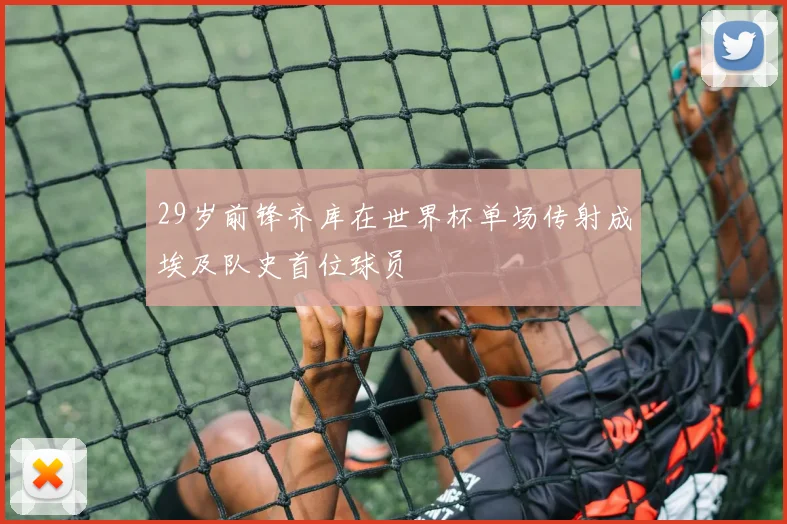 29岁前锋齐库在世界杯单场传射成埃及队史首位球员