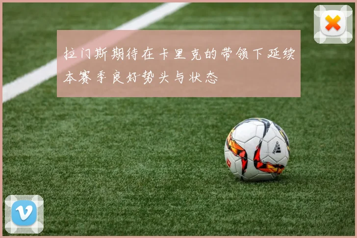 拉门斯期待在卡里克的带领下延续本赛季良好势头与状态