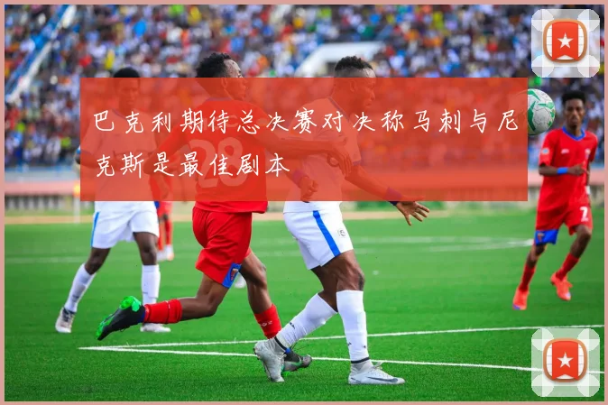 巴克利期待总决赛对决称马刺与尼克斯是最佳剧本